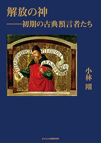 解放の神――初期の古典預言者たち