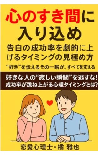 心のすき間に入り込め:告白の成功率を劇的に上げるタイミングの見極め方: “好き”を伝えるその一瞬が、すべてを変える