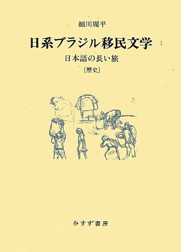 日系ブラジル移民文学 1―― 日本語の長い旅[歴史]