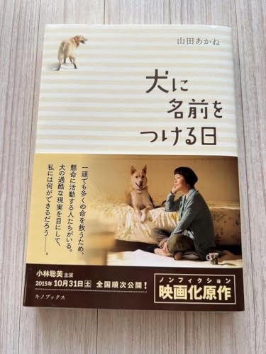 犬に名前をつける日 山田あかねのサムネイル