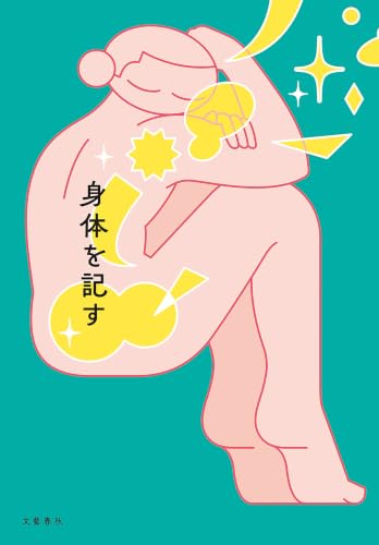 身体を記す (文春e-book)