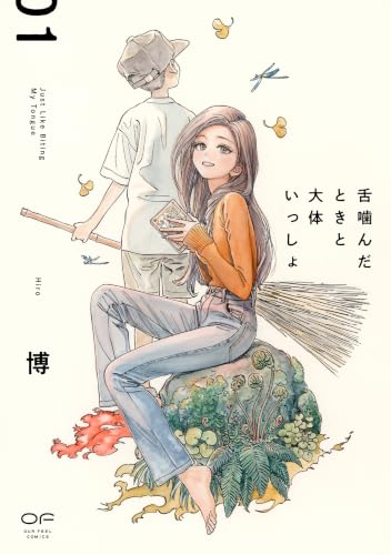 舌噛んだときと大体いっしょ　１ (OUR FEEL COMICS 028)