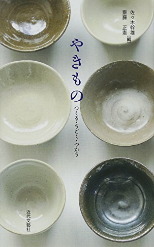 やきもの つくる・うごく・つかう