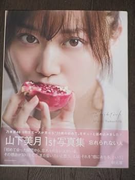 乃木坂46 山下美月1st写真集 「忘れられない人」 乃木坂46 山下美月1st写真集「忘れられない人」 | 山下 美月 |本