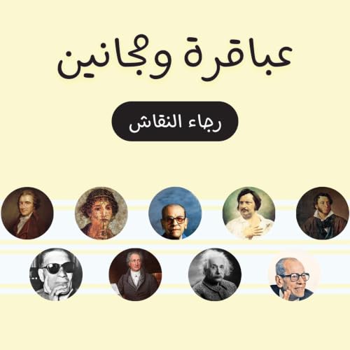 Diseño de la portada del título عباقرة ومجانين