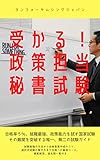 受かる！政策担当秘書試験: 合格率５％ 難関国家試験、日本唯一の対策テキスト！ RFSJ Books