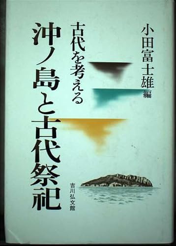 古代を考える 沖ノ島と古代祭祀 (古代を考える)