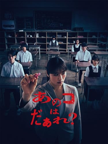 あのコはだぁれ?