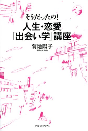 そうだったの!人生・恋愛「出会い学」講座