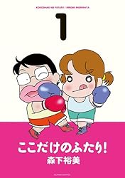 ここだけのふたり！ ： 2 (アクションコミックス) | 森下裕美 | 青年