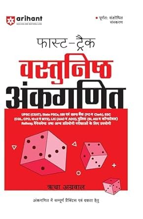 ARIHANT FAST TRACK (OBJECTIVE ARITHMETIC) IN HINDI NEW EDITION 2025-26 BY RICHA AGGARWAL