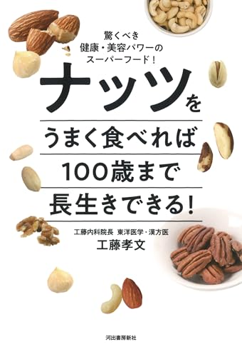 ナッツをうまく食べれば100歳まで長生きできる! : 驚くべき健康・美容パワーのスーパーフード!