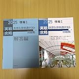 2025 情報　実践攻略大学共通テスト問題集