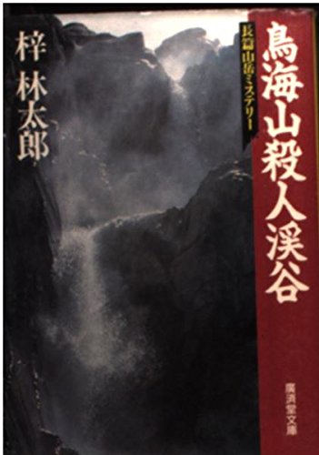 鳥海山殺人渓谷 (広済堂文庫) (廣済堂文庫 あ 3-6)