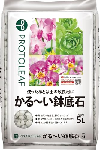 プロトリーフ 鉢底石 軽量タイプ 5L ガーデニング用