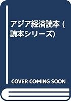 Ajia Keizai Dokuhon 4492082794 Book Cover