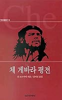 Che Guevara pyeongjeon 8939205103 Book Cover