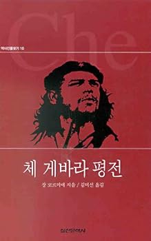 Paperback Che Guevara pyeongjeon (Korean edition) [Korean] Book