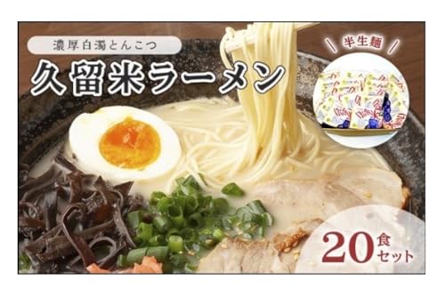 とんこつ ラーメン 半生麺 久留米ラーメン 九州 福岡名物 20食セット 濃厚白濁 とんこつ味 本格派 こだわり 豚骨