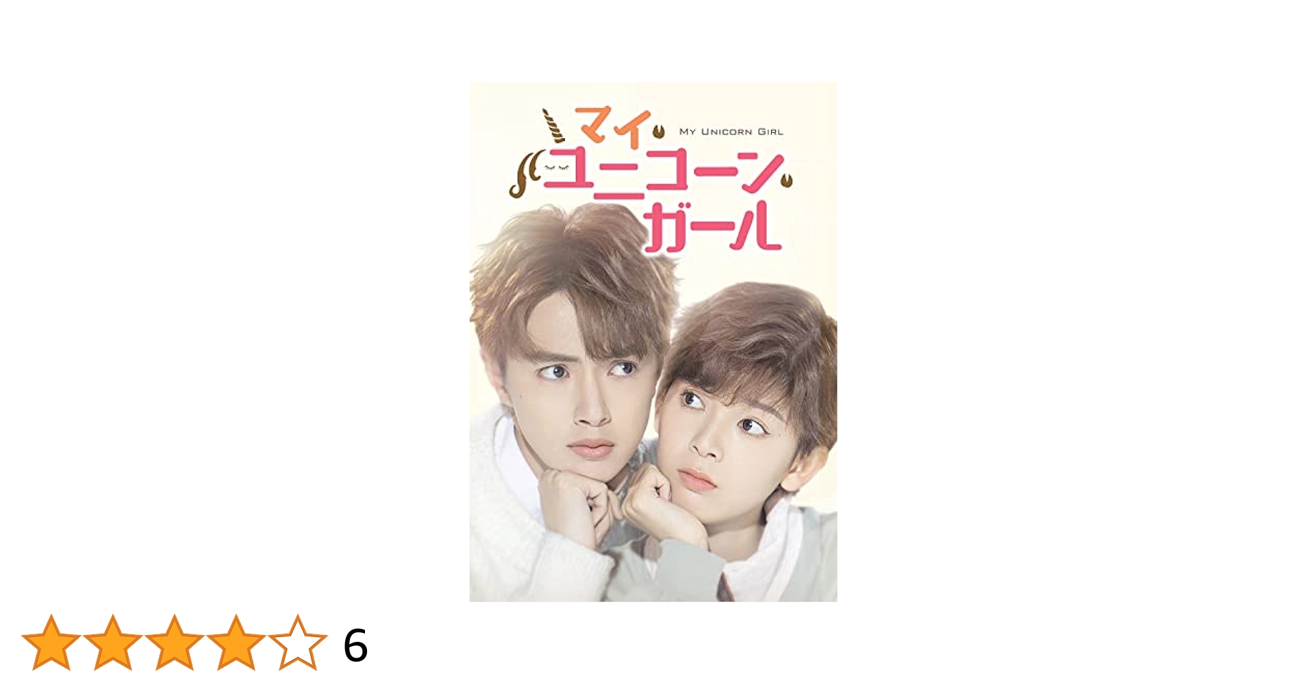 マイ・ユニコーン・ガール DVD-BOX2〈6枚組〉 Amazon.co.jp: マイ・ユニコーン・ガール DVD-BOX2(特典なし