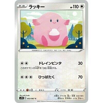 Amazon.co.jp: ポケモンカードゲーム S7R 053/067 ラッキー 無 (C