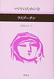 マリアのための金 (現代のロシア文学 5)