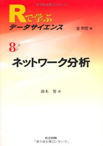 ネットワーク分析 (Rで学ぶデータサイエンス 8) ネットワーク分析 (Rで学ぶデータサイエンス 8)