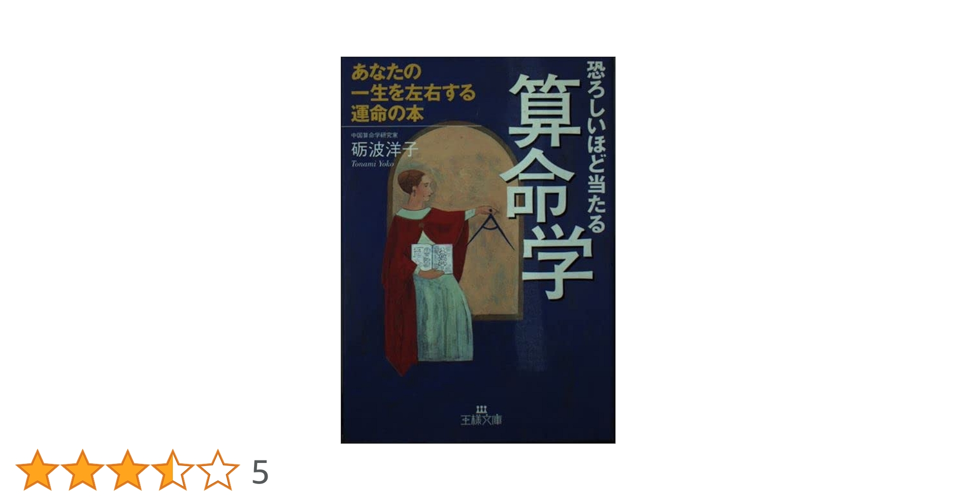 恐ろしいほど当たる算命学 恐ろしいほど当たる算命学 (王様文庫 C 27-1) | 礪波 洋子 |本