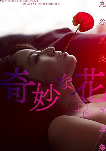 丸谷嘉長写真集「奇妙な花」上巻 週プレ PHOTO BOOK