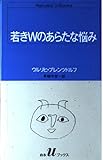 若きWのあらたな悩み (白水uブックス 55)