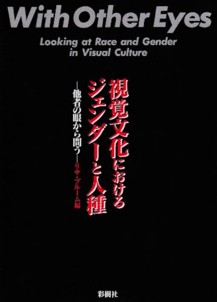 模倣と他者性 感覚における特有の歴史 模倣と他者性: 感覚