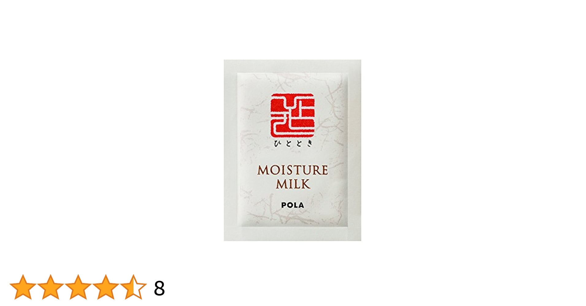 Amazon | POLA ひととき モイスチャーミルク 乳液 個包装タイプ
