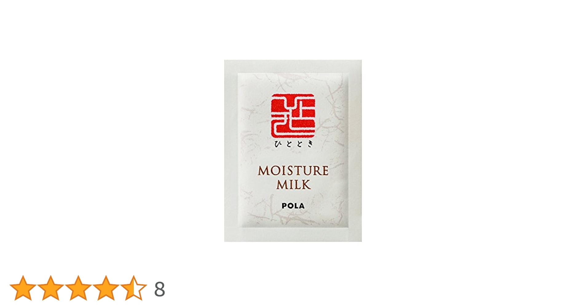 Amazon | POLA ひととき モイスチャーミルク 乳液 個包装タイプ