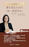 ベトナム法制度のリアル: 勝ち残るための「新・経営作法」 (BETOHO BOOKS)