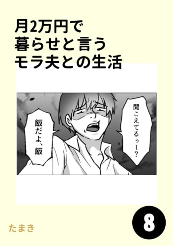 月2万円で暮らせと言うモラ夫との生活8