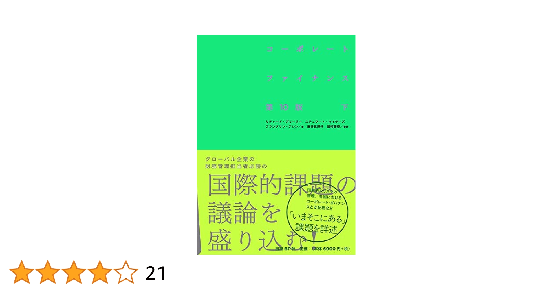 コーポレート・ファイナンス 第10版 下 : リチャード・A