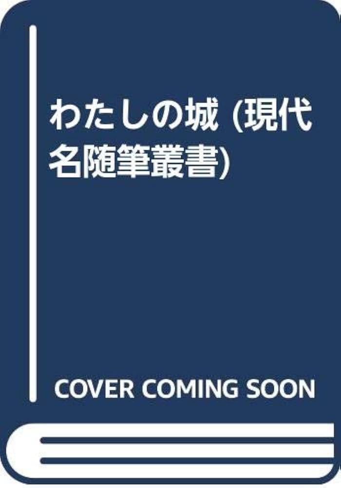 【中古】 わたしの城/日本随筆家協会/山田みさ子 中古】 わたしの城/日本随筆家協会/山田みさ子