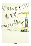 振り回されない生き方