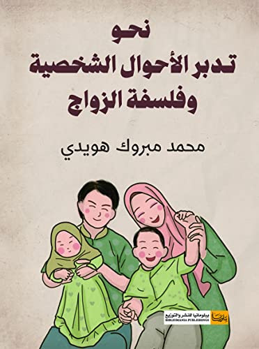 ‫نحو تدبر الأحوال الشخصية وفلسفة الزواج‬ (Arabic Edition)