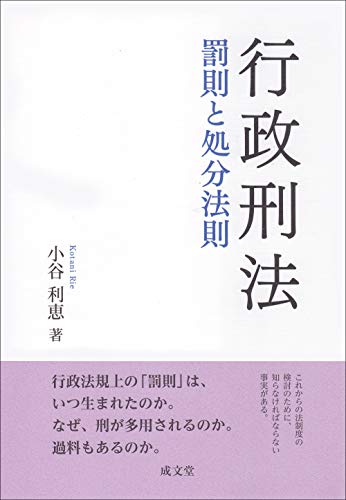 行政刑法 罰則と処分法則 行政刑法 罰則と処分法則