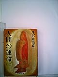人間の運命 (3)