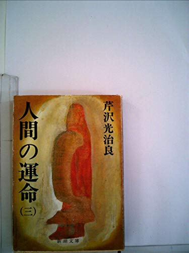 人間の運命 3 (新潮文庫 せ 1-7)