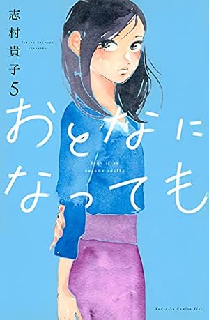 おとなになっても(7) (KC Kiss) | 志村 貴子 |本 | 通販 | Amazon おとなになっても(7) (KC Kiss) | 志村 貴子 |本 | 通販 | Amazon