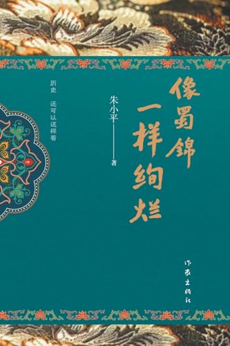 像蜀锦一样绚烂 Brilliant like Sichuan brocade (Chinese Edition)