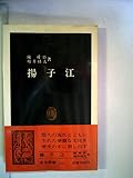揚子江 (1982年) (中公新書)