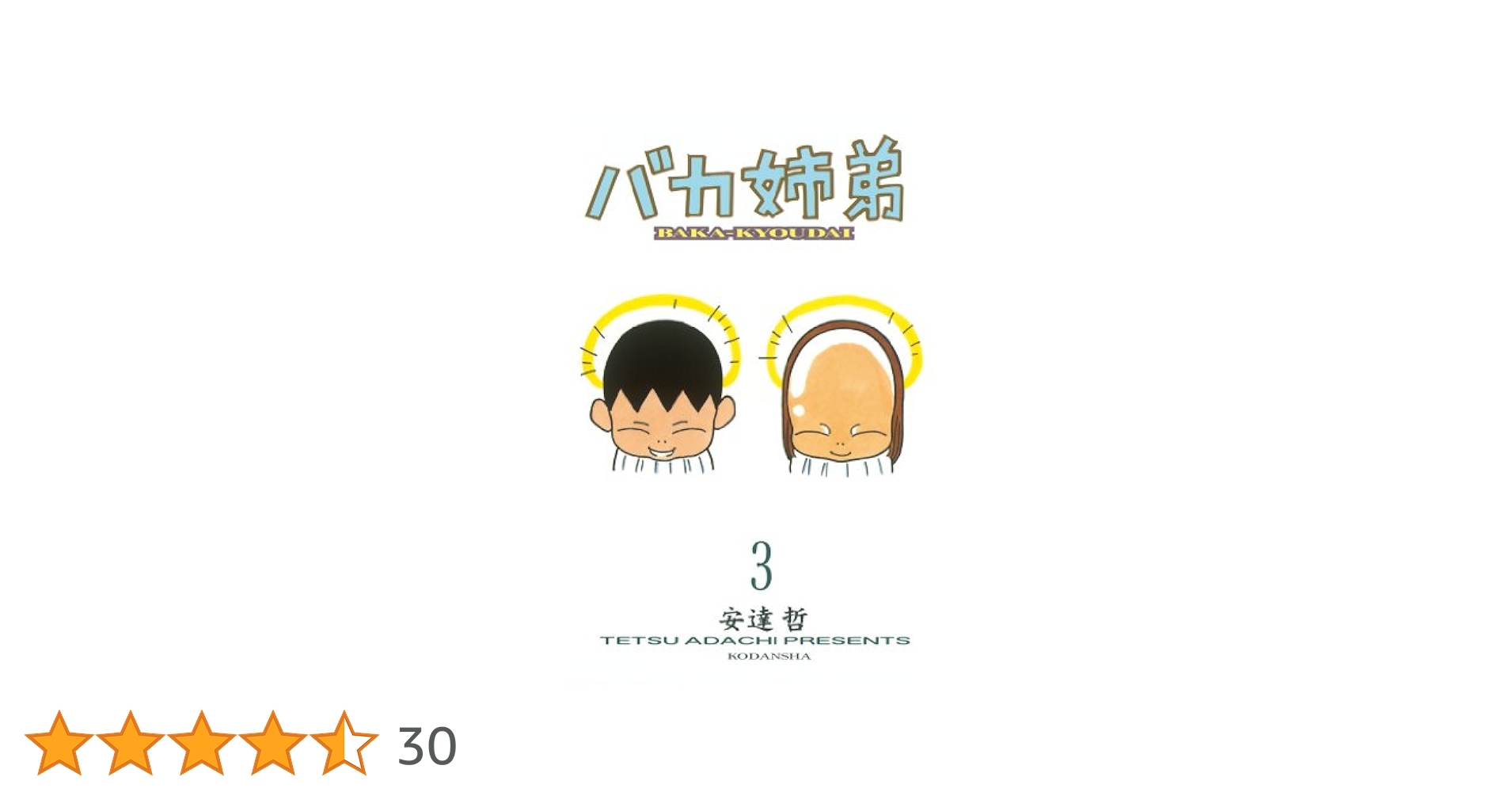 バカ姉弟（3） (ヤングマガジンコミックス) | 安達哲 | 青年