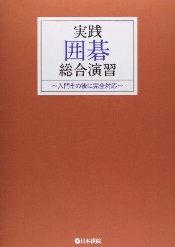 無料電子書籍 pdf 実践囲碁総合演習―入門その後に完全対応 バイ