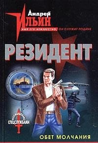 Hardcover Obet molchaniya [Russian] Book