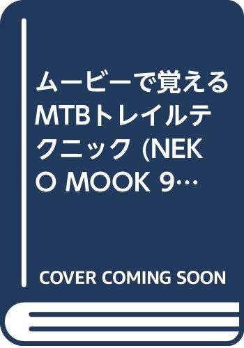 無料電子書籍 pdf ムービーで覚えるMTBトレイルテクニック (NEKO MOOK 937) バイ