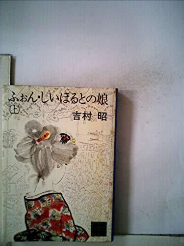 キンドル 無料電子書籍 ふぉん・しいほるとの娘〈上〉 (1981年) (講談社文庫) バイ